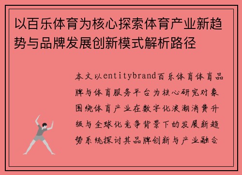 以百乐体育为核心探索体育产业新趋势与品牌发展创新模式解析路径 以百乐体育为核心探索体育产业新趋势与品牌发展创新模式解析路径