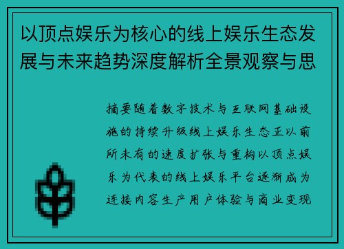 以顶点娱乐为核心的线上娱乐生态发展与未来趋势深度解析全景观察与思考 以顶点娱乐为核心的线上娱乐生态发展与未来趋势深度解析全景观察与思考