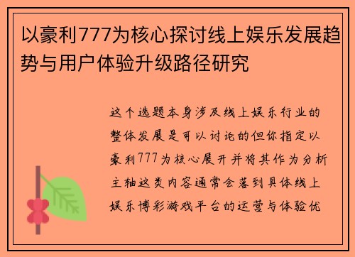 以豪利777为核心探讨线上娱乐发展趋势与用户体验升级路径研究 以豪利777为核心探讨线上娱乐发展趋势与用户体验升级路径研究