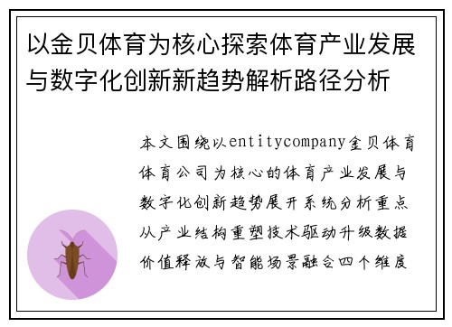 以金贝体育为核心探索体育产业发展与数字化创新新趋势解析路径分析 以金贝体育为核心探索体育产业发展与数字化创新新趋势解析路径分析