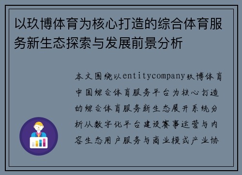 以玖博体育为核心打造的综合体育服务新生态探索与发展前景分析 以玖博体育为核心打造的综合体育服务新生态探索与发展前景分析
