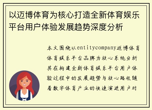 以迈博体育为核心打造全新体育娱乐平台用户体验发展趋势深度分析