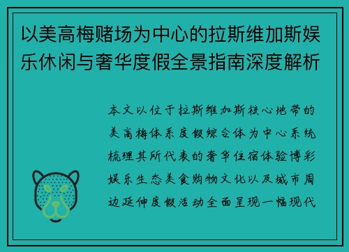 以美高梅赌场为中心的拉斯维加斯娱乐休闲与奢华度假全景指南深度解析 以美高梅赌场为中心的拉斯维加斯娱乐休闲与奢华度假全景指南深度解析