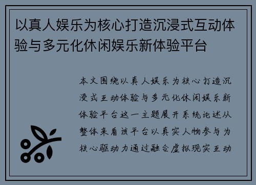 以真人娱乐为核心打造沉浸式互动体验与多元化休闲娱乐新体验平台 以真人娱乐为核心打造沉浸式互动体验与多元化休闲娱乐新体验平台