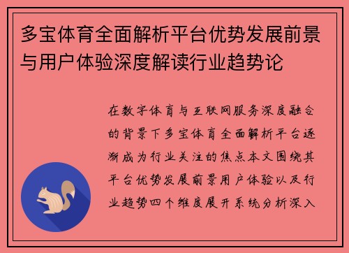 多宝体育全面解析平台优势发展前景与用户体验深度解读行业趋势论 多宝体育全面解析平台优势发展前景与用户体验深度解读行业趋势论