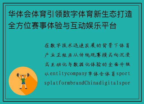 华体会体育引领数字体育新生态打造全方位赛事体验与互动娱乐平台