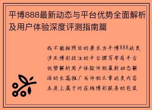 平博888最新动态与平台优势全面解析及用户体验深度评测指南篇 平博888最新动态与平台优势全面解析及用户体验深度评测指南篇