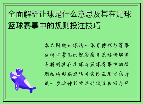 全面解析让球是什么意思及其在足球篮球赛事中的规则投注技巧