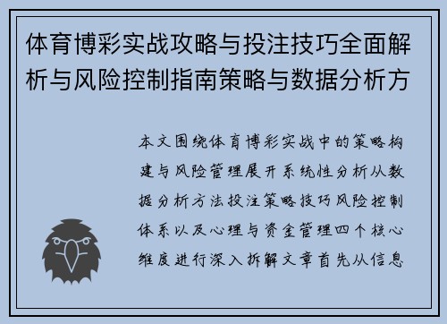 体育博彩实战攻略与投注技巧全面解析与风险控制指南策略与数据分析方法 体育博彩实战攻略与投注技巧全面解析与风险控制指南策略与数据分析方法
