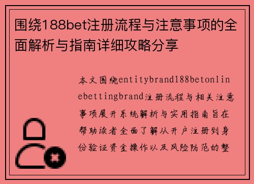 围绕188bet注册流程与注意事项的全面解析与指南详细攻略分享