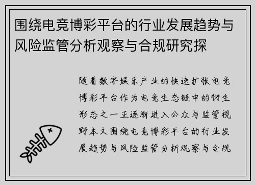 围绕电竞博彩平台的行业发展趋势与风险监管分析观察与合规研究探 围绕电竞博彩平台的行业发展趋势与风险监管分析观察与合规研究探