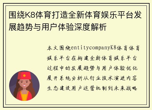 围绕K8体育打造全新体育娱乐平台发展趋势与用户体验深度解析 围绕K8体育打造全新体育娱乐平台发展趋势与用户体验深度解析