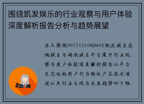 围绕凯发娱乐的行业观察与用户体验深度解析报告分析与趋势展望 围绕凯发娱乐的行业观察与用户体验深度解析报告分析与趋势展望
