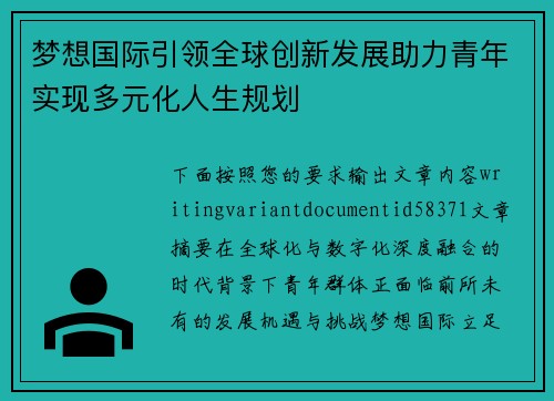 梦想国际引领全球创新发展助力青年实现多元化人生规划 梦想国际引领全球创新发展助力青年实现多元化人生规划