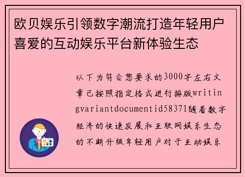 欧贝娱乐引领数字潮流打造年轻用户喜爱的互动娱乐平台新体验生态