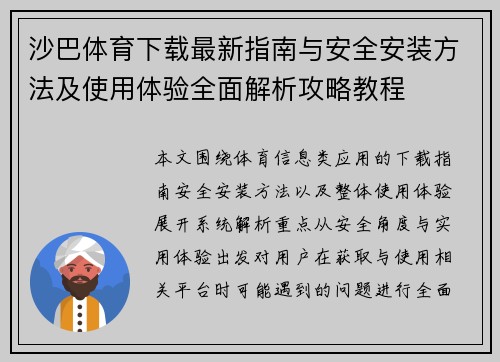 沙巴体育下载最新指南与安全安装方法及使用体验全面解析攻略教程 沙巴体育下载最新指南与安全安装方法及使用体验全面解析攻略教程