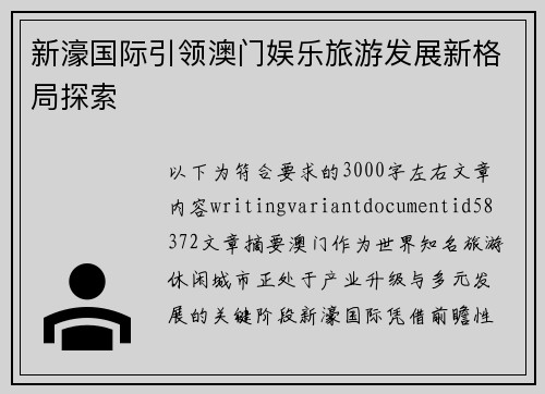 新濠国际引领澳门娱乐旅游发展新格局探索 新濠国际引领澳门娱乐旅游发展新格局探索