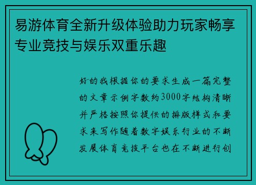 易游体育全新升级体验助力玩家畅享专业竞技与娱乐双重乐趣 易游体育全新升级体验助力玩家畅享专业竞技与娱乐双重乐趣