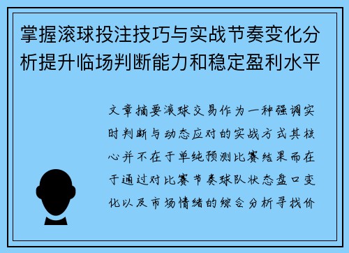 掌握滚球投注技巧与实战节奏变化分析提升临场判断能力和稳定盈利水平秘诀 掌握滚球投注技巧与实战节奏变化分析提升临场判断能力和稳定盈利水平秘诀