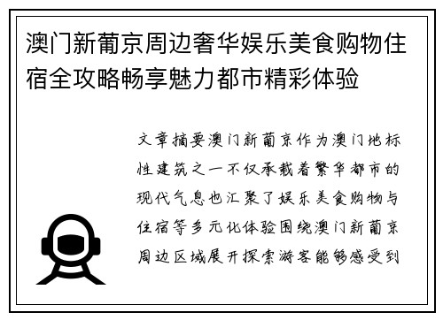 澳门新葡京周边奢华娱乐美食购物住宿全攻略畅享魅力都市精彩体验