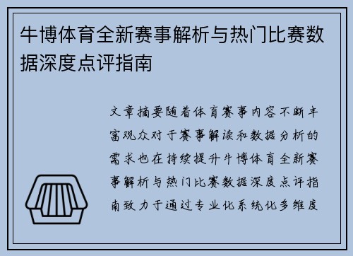 牛博体育全新赛事解析与热门比赛数据深度点评指南 牛博体育全新赛事解析与热门比赛数据深度点评指南