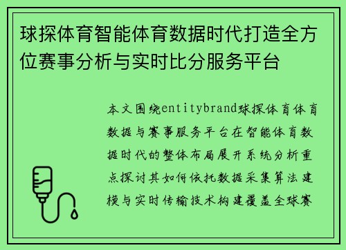 球探体育智能体育数据时代打造全方位赛事分析与实时比分服务平台
