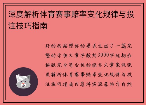 深度解析体育赛事赔率变化规律与投注技巧指南 深度解析体育赛事赔率变化规律与投注技巧指南