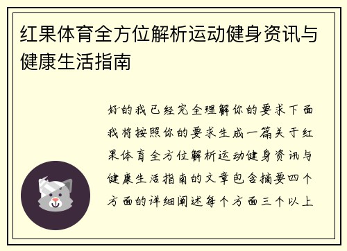 红果体育全方位解析运动健身资讯与健康生活指南