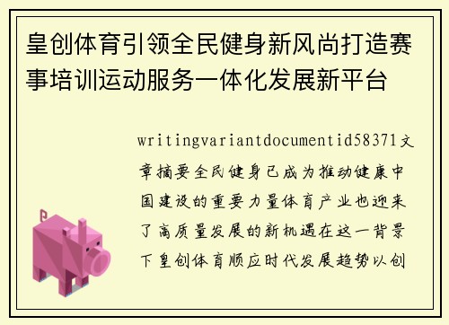 皇创体育引领全民健身新风尚打造赛事培训运动服务一体化发展新平台