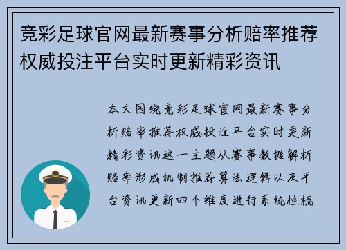 竞彩足球官网最新赛事分析赔率推荐权威投注平台实时更新精彩资讯