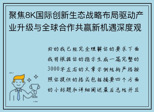 聚焦8K国际创新生态战略布局驱动产业升级与全球合作共赢新机遇深度观察