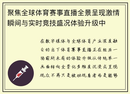 聚焦全球体育赛事直播全景呈现激情瞬间与实时竞技盛况体验升级中