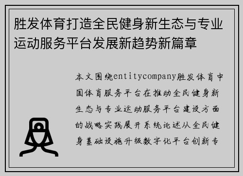 胜发体育打造全民健身新生态与专业运动服务平台发展新趋势新篇章