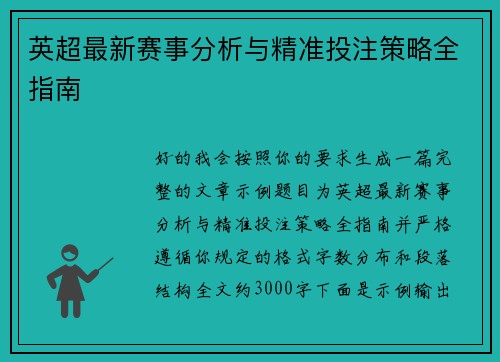 英超最新赛事分析与精准投注策略全指南