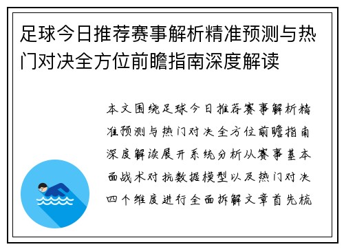 足球今日推荐赛事解析精准预测与热门对决全方位前瞻指南深度解读