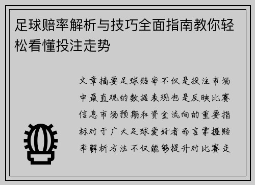 足球赔率解析与技巧全面指南教你轻松看懂投注走势