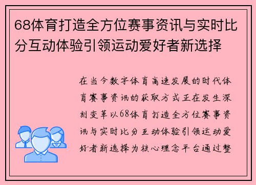 68体育打造全方位赛事资讯与实时比分互动体验引领运动爱好者新选择