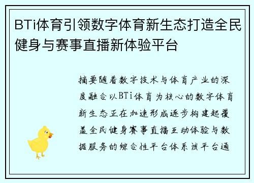 BTi体育引领数字体育新生态打造全民健身与赛事直播新体验平台