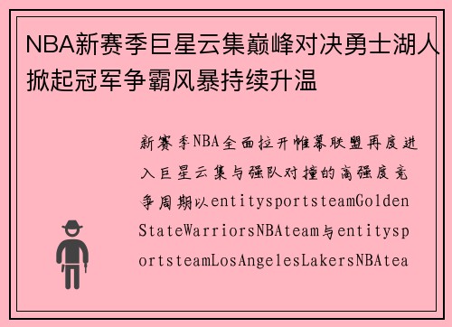 NBA新赛季巨星云集巅峰对决勇士湖人掀起冠军争霸风暴持续升温