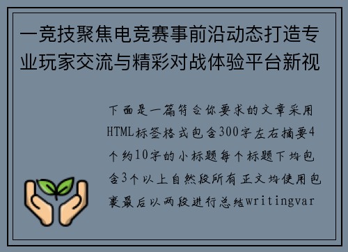 一竞技聚焦电竞赛事前沿动态打造专业玩家交流与精彩对战体验平台新视角