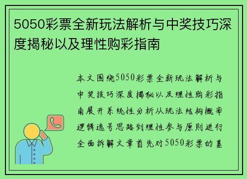 5050彩票全新玩法解析与中奖技巧深度揭秘以及理性购彩指南