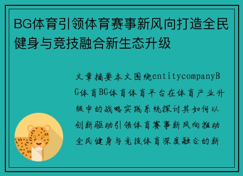 BG体育引领体育赛事新风向打造全民健身与竞技融合新生态升级