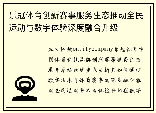乐冠体育创新赛事服务生态推动全民运动与数字体验深度融合升级