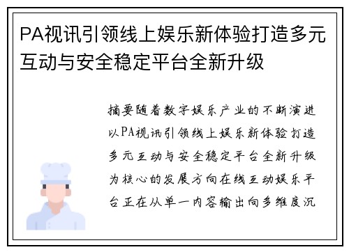 PA视讯引领线上娱乐新体验打造多元互动与安全稳定平台全新升级