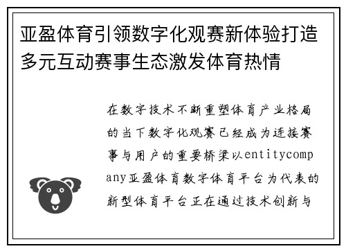 亚盈体育引领数字化观赛新体验打造多元互动赛事生态激发体育热情