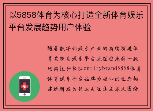 以5858体育为核心打造全新体育娱乐平台发展趋势用户体验