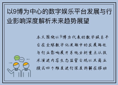 以9博为中心的数字娱乐平台发展与行业影响深度解析未来趋势展望