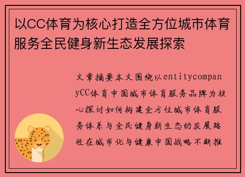 以CC体育为核心打造全方位城市体育服务全民健身新生态发展探索