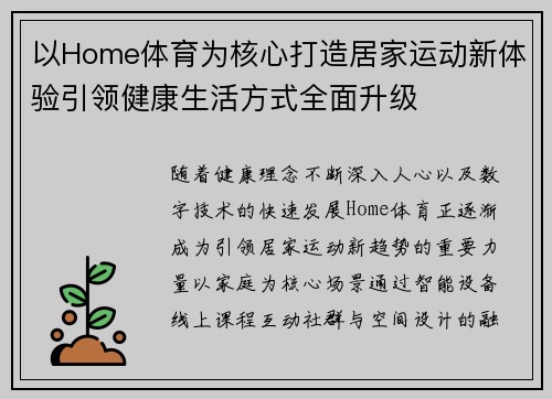 以Home体育为核心打造居家运动新体验引领健康生活方式全面升级