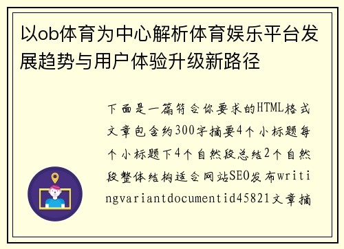 以ob体育为中心解析体育娱乐平台发展趋势与用户体验升级新路径